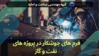 فرم های جوشکار در پروژه های نفت و گاز