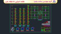 نقشه اجرایی مجتمع 5 طبقه بتنی