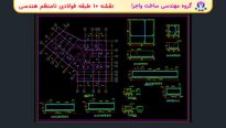 نقشه اجرایی 10 طبقه فولادی نامنظم هندسی با سقف دال