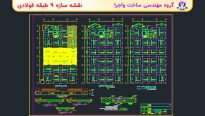 نقشه سازه ای 9 طبقه فولادی قاب خمشی