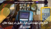 فرم های مهندسی ابزار دقیق در پروژه های نفت و گاز