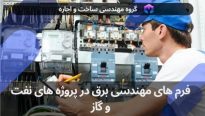 فرم های مهندسی برق در پروژه های نفت و گاز