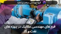 فرم های مهندسی مکانیک در پروژه های نفت و گاز