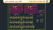 نقشه ساختمان اداری بتنی 6 طبقه