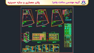 نقشه سازه ای حسینیه همراه با پلان معماری