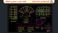 پلان سازه ای و معماری دانشگاه