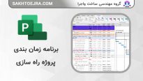 برنامه زمانبندی پروژه راه سازی با MSP