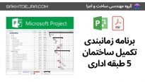 برنامه زمانبندی تکمیل ساختمان 5 طبقه اداری