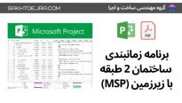 برنامه زمانبندی ساختمان 2 طبقه