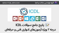 سوالات ICDL درجه ۲ فنی و حرفه ای