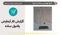 گزارش کار آزمایش پاندول ساده