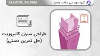 طراحی ستون های کامپوزیت