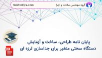 پایان نامه طراحی، ساخت و آزمایش دستگاه سختی متغیر برای جداسازی لرزه ای