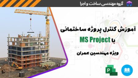 آموزش کنترل پروژه ساختمانی با MSP