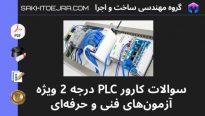 سوالات کارور PLC درجه 2