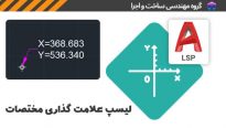 لیسپ درج مختصات در اتوکد