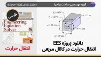 دانلود پروژه EES انتقال حرارت انتقال حرارت در کانال مربعی