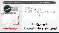 دانلود پروژه EES ترمودینامیک راندمان توربین بخار در فرآیند آیزنتروپیک