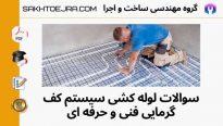 سوالات لوله کشی سیستم کف گرمایی