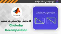 کد روش چولسکی در متلب