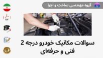 سوالات مکانیک خودرو درجه 2 فنی و حرفه ای