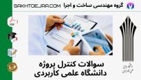 سوالات کنترل پروژه علمی کاربردی