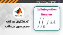 کد انتگرال دوگانه سیمپسون در متلب