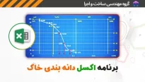 برنامه اکسل دانه بندی خاک