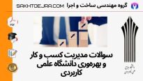 سوالات مدیریت کسب و کار و بهره وری