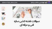 سوالات نقشه کشی سازه فنی و حرفه ای