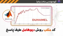 کد متلب روش دوهامل طیف پاسخ‌ زلزله