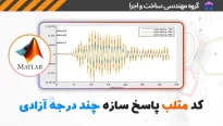 پاسخ سازه چند درجه آزادی در متلب MDOF به روش نیومارک