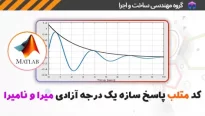 کد متلب پاسخ میرا و نامیرا سازه یک درجه آزادی