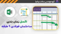 اکسل زمان بندی ساختمان فولادی 9 طبقه