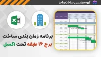 برنامه زمان بندی ساخت برج 16 طبقه تحت اکسل