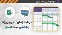 برنامه زمان بندی پروژه زهکشی تحت اکسل