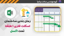 زمان بندی ساختمان اسکلت فلزی 1 طبقه