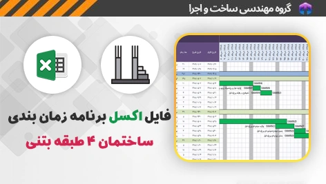 فایل اکسل برنامه زمان بندی ساختمان 4 طبقه بتنی