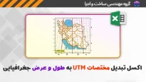 اکسل تبدیل مختصات UTM به طول و عرض جغرافیایی