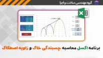 برنامه اکسل محاسبه چسبندگی خاک و زاویه اصطکاک