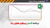 برنامه اکسل پروفیل طولی راه