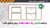 برنامه اکسل یک دهم دهانه برای تحلیل قاب