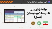 برنامه زمان بندی تاسیسات بیمارستان تحت اکسل