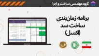 برنامه زمان بندی ساخت سد تحت اکسل