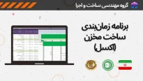 برنامه زمان بندی ساخت مخرن تحت اکسل