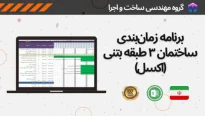 برنامه زمان بندی ساختمان 3 طبقه بتنی اکسل