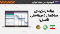 برنامه زمان بندی ساختمان 5 طبقه بتنی تحت اکسل