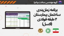 برنامه زمان بندی ساختمان بیمارستان 4 طبقه فولادی تحت اکسل