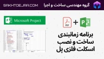 برنامه زمانبندی اسکلت فلزی پل