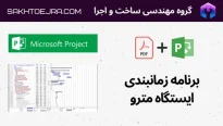 برنامه زمانبندی ایستگاه مترو